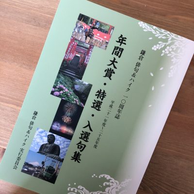 鎌倉俳句＆ハイク十周年誌