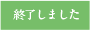 終了しました