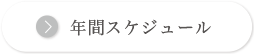 	年間スケジュール