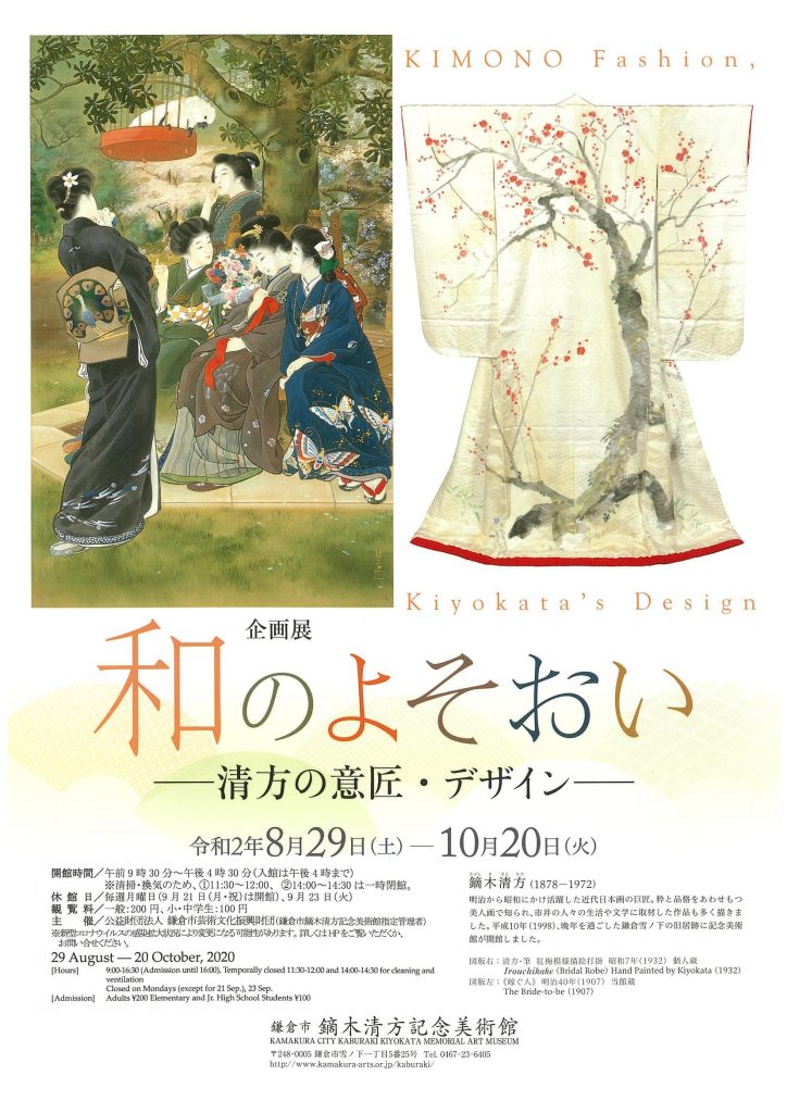 和のよそおい－清方の意匠・デザイン－   鎌倉市鏑木清方記念美術館