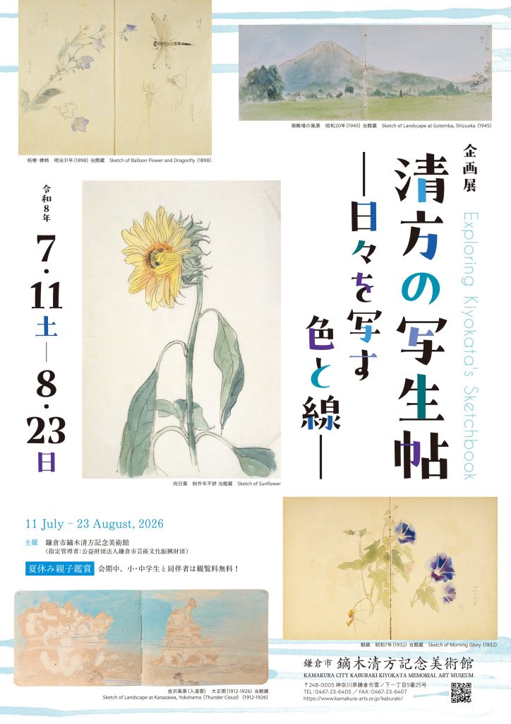 企画展「清方の写生帖ー日々を写す色と線ー」