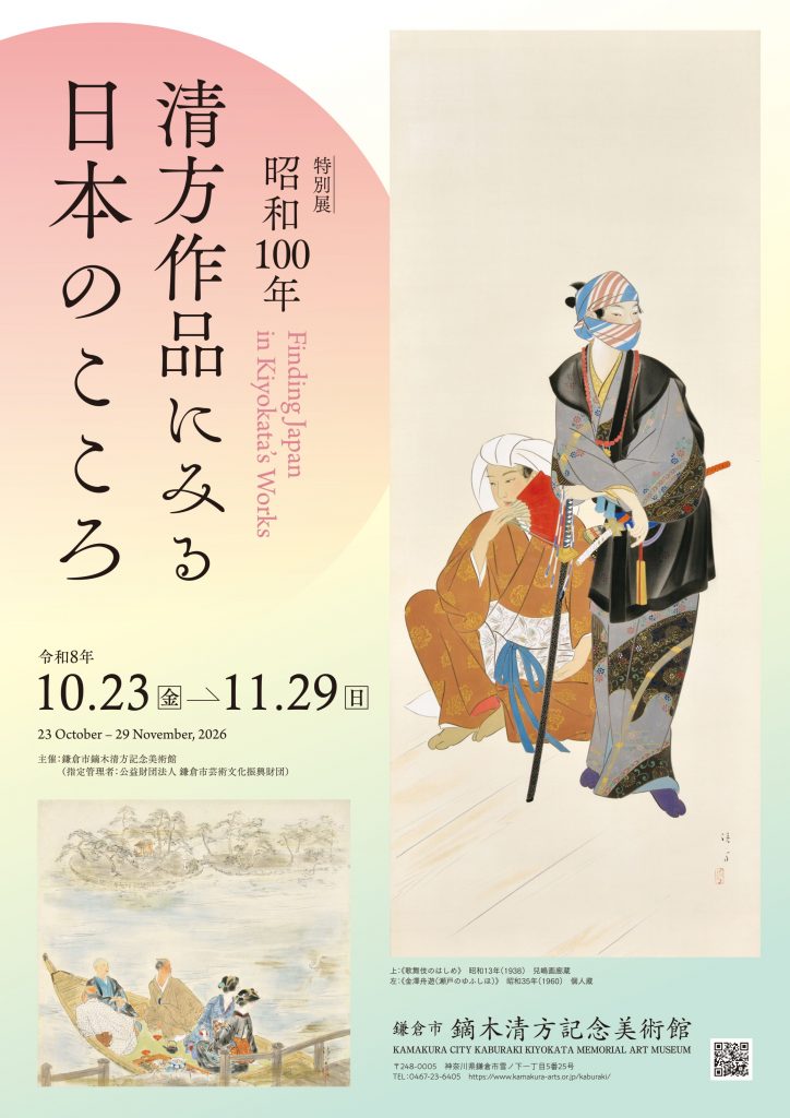 特別展「昭和100年　清方作品にみる日本のこころ」