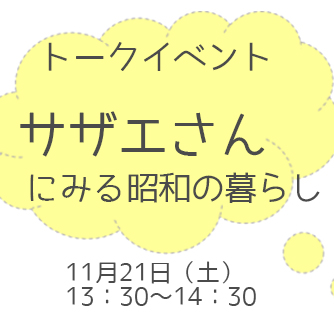talkevent_sazae-san