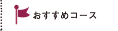 おすすめモデルコース