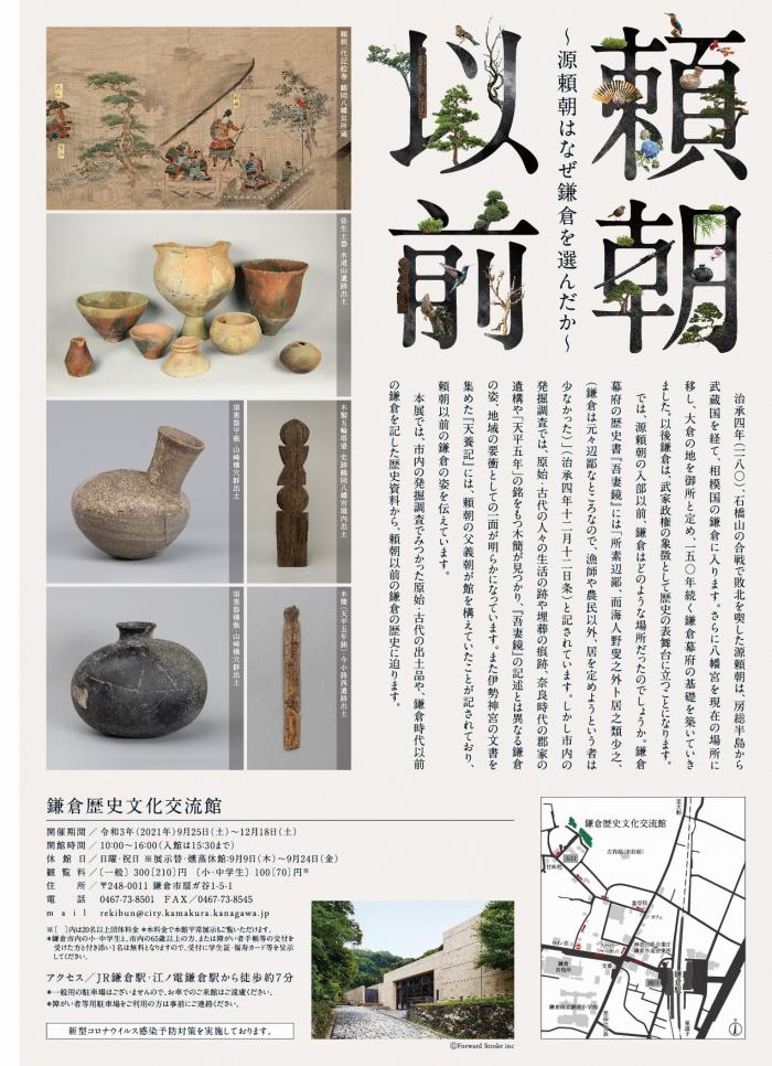 企画展「頼朝以前―源頼朝はなぜ鎌倉を選んだか―」 イベント情報 | 鎌倉アート＆カルチャーMap