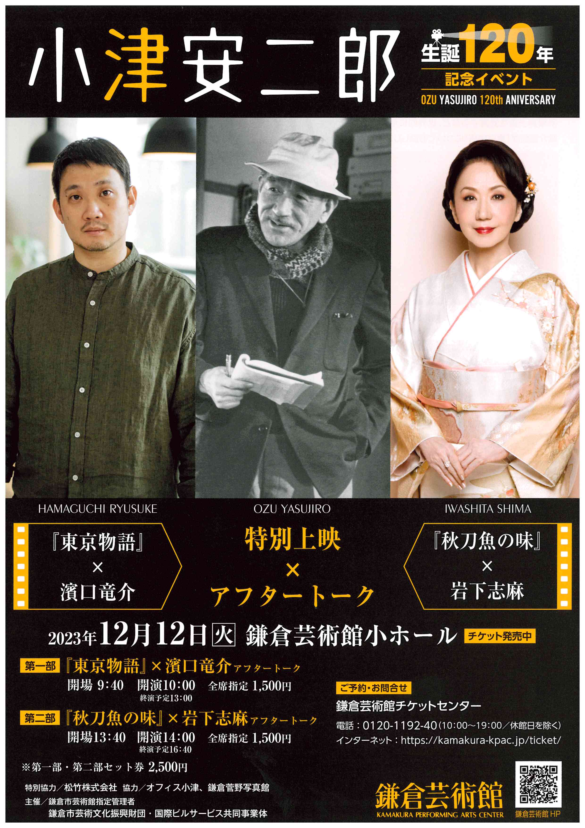 小津安二郎 生誕120年 - 鎌倉市芸術文化振興財団 鎌倉市芸術文化