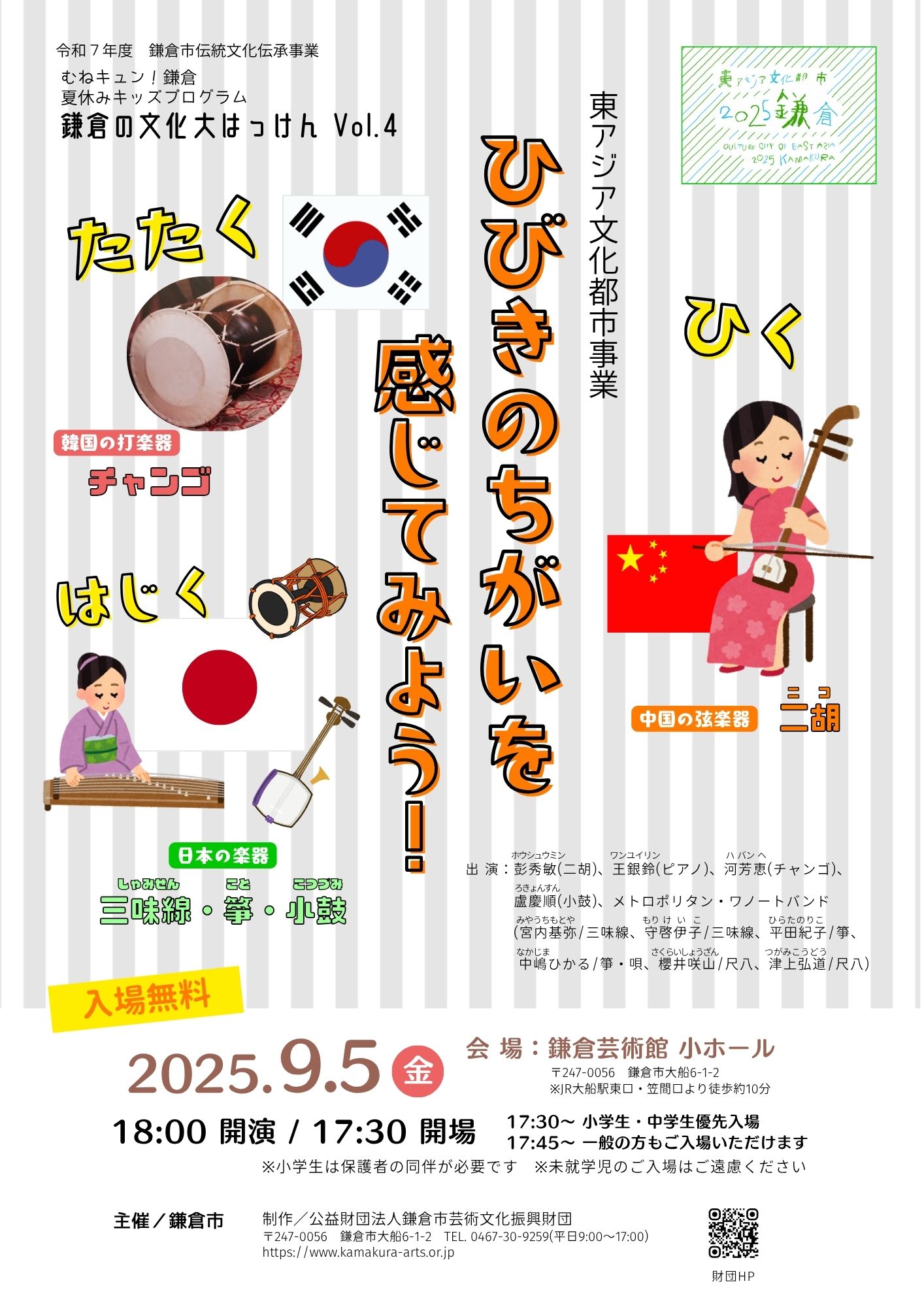 東アジア文化都市事業 ～ひびきのちがいを感じてみよう！～ - 鎌倉市