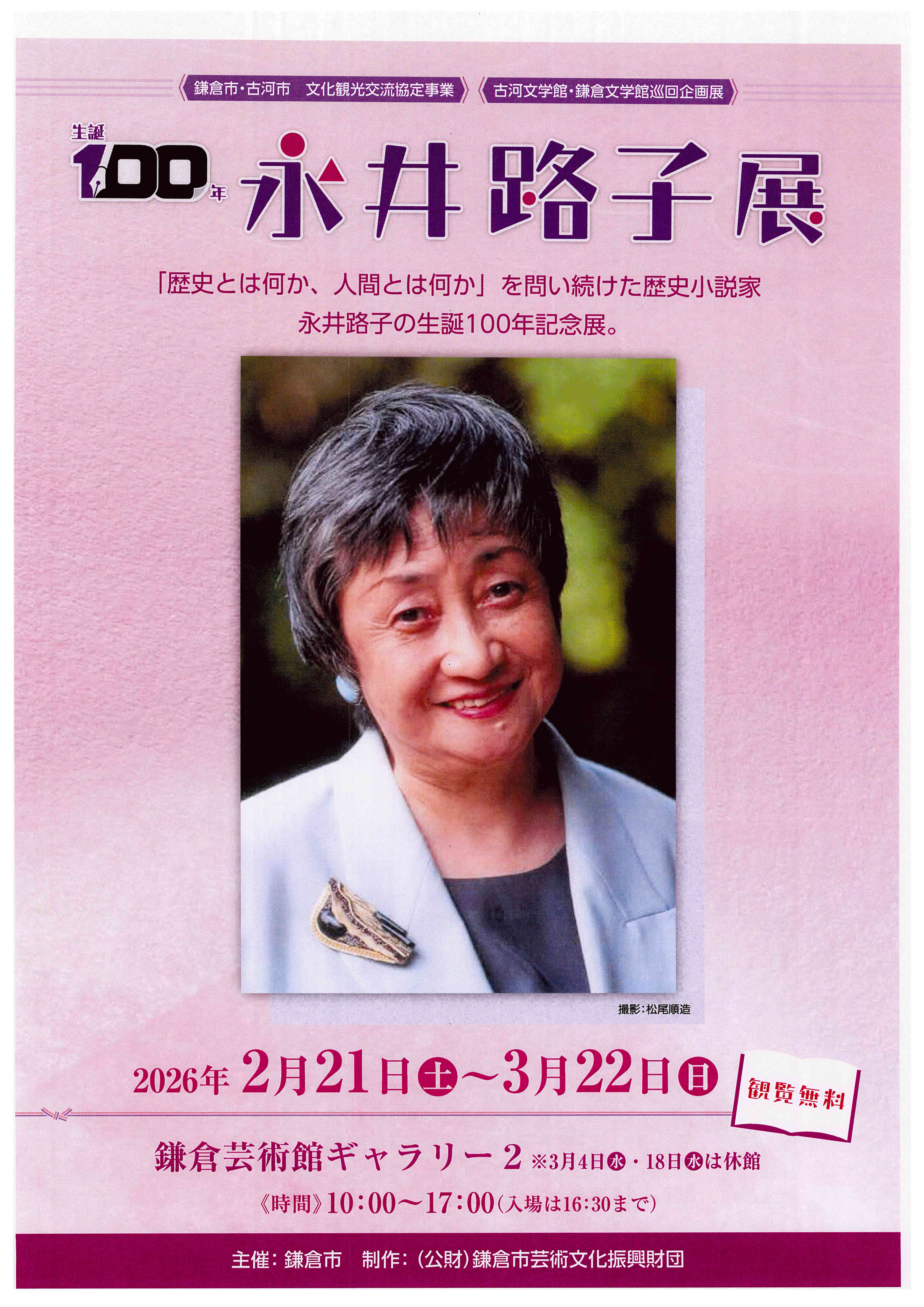 生誕100年 永井路子展