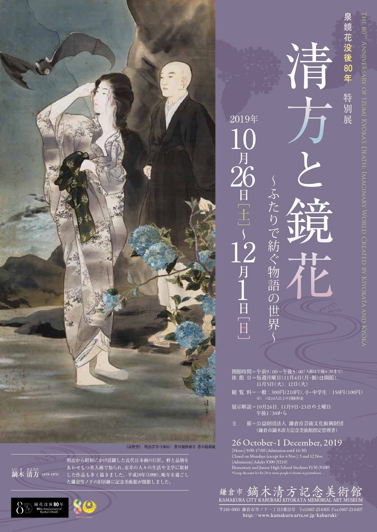 泉鏡花没後80年 清方と鏡花~ふたりで紡ぐ物語の世界~ | 鎌倉市鏑木清方記念美術館